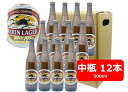 【母の日に】【送料無料】12本セット　キリン　ラガービール　中瓶　500ml　KIRIN　国産　瓶ビール 家飲み　晩酌　瓶ビール好き　瓶ビールが旨い