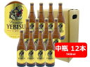 【母の日に】【送料無料】12本セット　エビス　ビール　中瓶　500ml　エビス　ヱビス　国産　瓶ビール 家飲み　晩酌　瓶ビール好き　瓶ビールが旨い　ギフト　プレゼント　父の日　お祝い