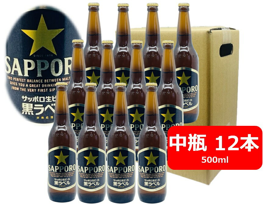 【父の日に】【送料無料】12本セット サッポロ 黒ラベル ビール 中瓶 500ml SAPPORO 国産 瓶ビール 家飲み 晩酌 瓶ビール好き 瓶ビールが旨い ギフト プレゼント 父の日 お祝い