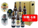 【母の日に】【送料無料】瓶ビール 中瓶 定番飲み比べ6本セット アサヒ スーパードライ サッポロ 黒ラベル キリン 一番搾り 中瓶 500ml SAPPORO KIRIN ASAHI 国産 瓶ビール 家飲み 晩酌 瓶ビール好き 瓶ビールが旨い いろいろ飲みたい ギフト