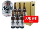 【送料無料】【瓶ビール】6本セット アサヒ スーパードライ 大瓶 633ml ASD アサヒビール 生ビール ASAHI 国産 瓶ビール 家飲み 晩酌 瓶ビールが旨い ギフト プレゼント 父の日 お祝い