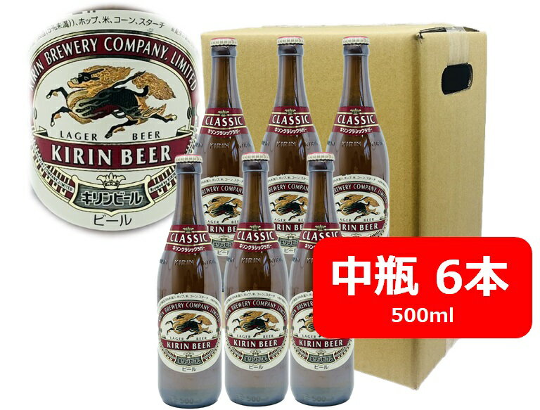 キリン クラシックラガー 【父の日に】【送料無料】6本セット　キリン　クラシック　ラガービール　中瓶　500ml　KIRIN　国産　瓶ビール 家飲み　晩酌　瓶ビール好き　瓶ビールが旨い　晩酌　飲み会　家飲み　ホームパーティー　ギフト　プレゼント　お祝い