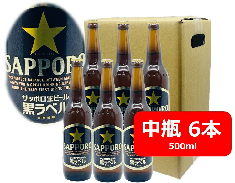 【送料無料】【瓶ビール】中瓶6本セット サッポロ 黒ラベル ビール 中瓶 6本 500ml SAPPORO 国産 瓶ビール 家飲み 晩酌 瓶ビール好き 瓶ビールが旨い ギフト プレゼント