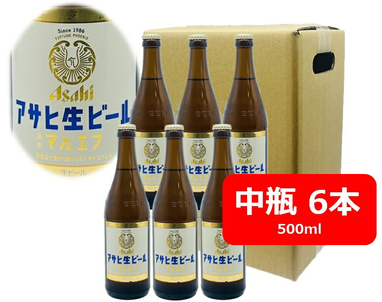 6本セット　アサヒ　生ビール　マルエフ　　中瓶　500ml　F アサヒビール　生ビール　ASAHI　国産　瓶ビール 家飲み　晩酌　瓶ビール好き　瓶ビールが旨い　ギフト　プレゼント　父の日　お祝い