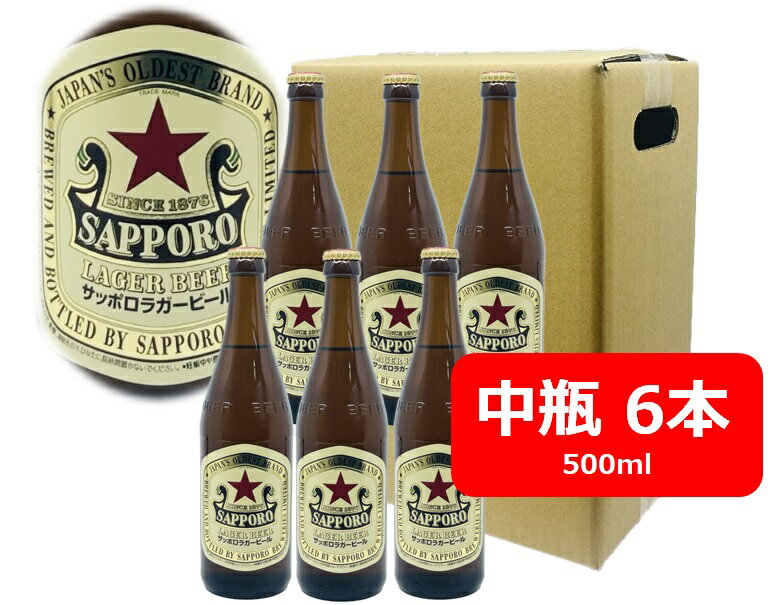 【父の日に】【送料無料】6本セット サッポロ ラガービール 赤星 中瓶 500ml SAPPORO あかぼし 国産 瓶ビール 家飲み 晩酌 瓶ビール好き 瓶ビールが旨い ギフト プレゼント 父の日 お祝い