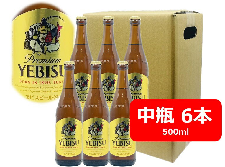 エビスビール 【父の日に】【送料無料】6本セット　エビス　ビール　中瓶　500ml　エビス　ヱビス　国産　瓶ビール 家飲み　晩酌　瓶ビール好き　瓶ビールが旨い　ギフト　プレゼント　父の日　お祝い