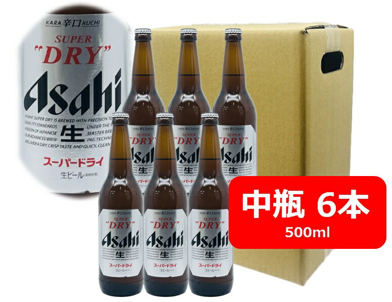 6本セット　アサヒ　スーパードライ　中瓶　500ml　ASD アサヒビール　生ビール　ASAHI　国産　瓶ビール 家飲み　晩酌　瓶ビール好き　瓶ビールが旨い　ギフト　プレゼント　父の日　お祝い