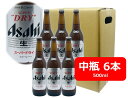 【母の日に】【送料無料】6本セット　アサヒ　スーパードライ　中瓶　500ml　ASD アサヒビール　生ビール　ASAHI　国産　瓶ビール 家飲み　晩酌　瓶ビール好き　瓶ビールが旨い　ギフト　プレゼント　父の日　お祝い