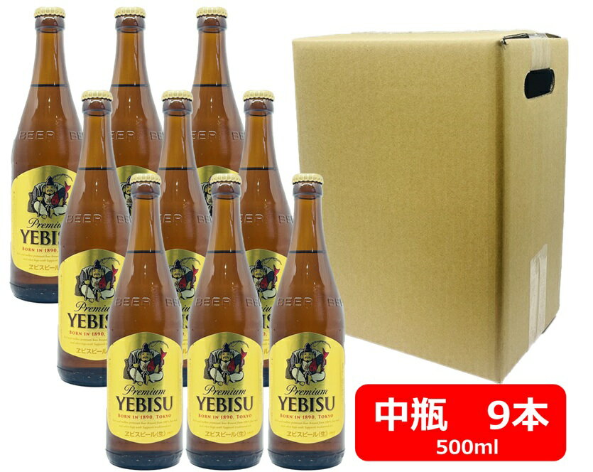 【送料無料】【瓶ビール】中瓶9本セット エビス ビール 中瓶 500ml 9本 エビス ヱビス 国産 瓶ビール 夏ギフト お中元 御中元 暑中御見舞 残暑御見舞 御礼 瓶ビール好き 瓶ビールが旨い ギフト プレゼント