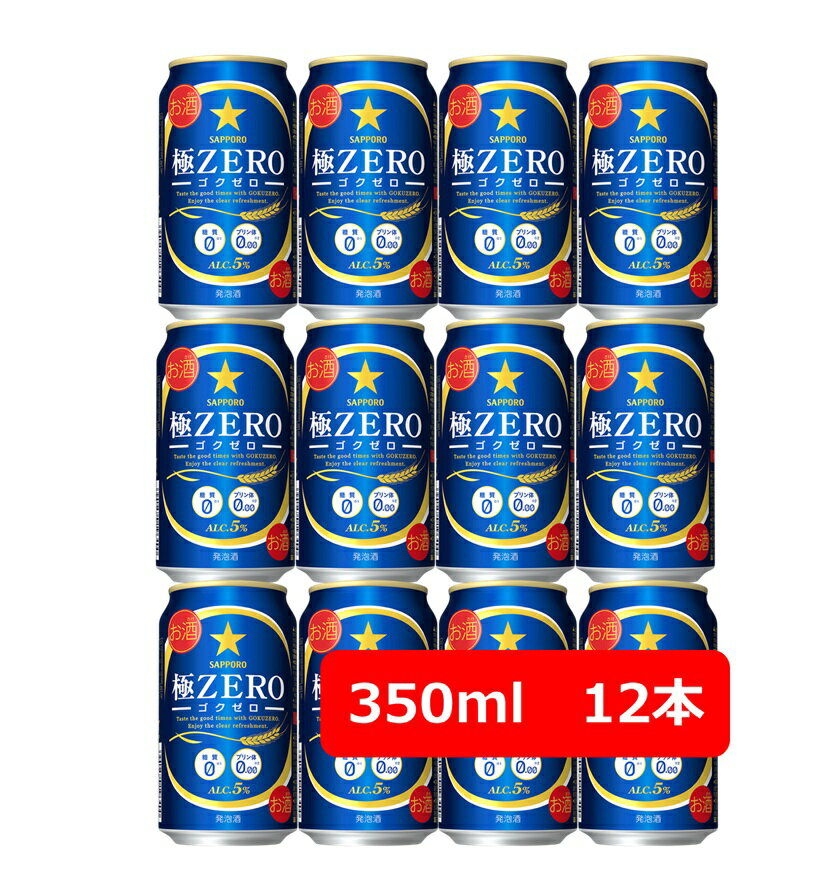 【送料無料】【350缶 12本】サッポロ 極ZERO 350ml 缶 12本 5% ゴクゼロ 糖質0 プリン体0.00 SAPPORO サッポロビール 発泡酒...