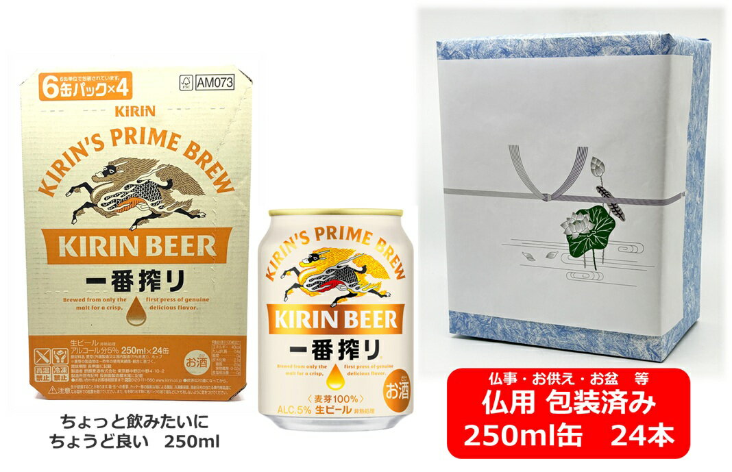 【仏用ギフト包装済】【送料無料】【250缶 1ケース24本】一番 キリン一番搾り生ビール 250ml 24本 缶 いちばんしぼり キリンビール 生ビール KIRIN 国産 缶ビール お盆ギフト 弔事 仏事 お供え 供物 御供 御仏前 香典返し