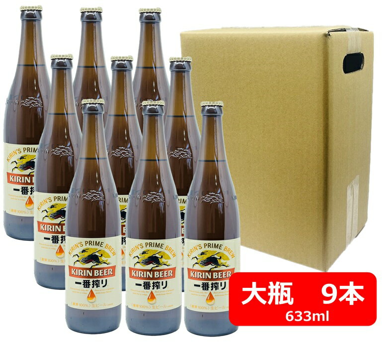 【送料無料】【瓶ビール】中瓶9本セット キリン 一番搾り ビール 中瓶 9本 500ml KIRIN 国産 瓶ビール 家飲み 晩酌 瓶ビール好き 瓶ビールが旨い 夏ギフト お中元 御中元 暑中御見舞 残暑御見舞 御礼