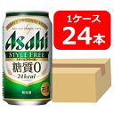 楽天車屋酒店【送料無料】【24本】アサヒ　スタイルフリー生　糖質ゼロ 缶　350ml　1ケース（24本）STYLE FREE　アサヒビール　発泡酒　ASAHI　国産　家飲み　晩酌　プレゼント　誕生日　ギフト　お中元　お歳暮　お祝い