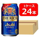 【送料無料】【24本】アサヒ　ザ・リッチ 缶　350ml　1ケース（24本）晩酌　飲み会　家飲み　ホームパーティー　ギフト　プレゼント　お祝い