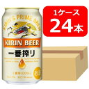 キリン 一番搾り ビール 【送料無料】【24本】キリン一番搾り生ビール 350ml 缶　1ケース（24本）　いちばんしぼり　キリンビール　生ビール　KIRIN　国産　缶ビール　家飲み　晩酌　プレゼント　誕生日　ギフト　お中元　お歳暮　お祝い