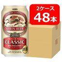 【送料無料】【48本】キリン クラシックラガー 350ml 缶 2ケース（48本） CLASSIC RAGER キリンビールビール ビール KIRIN 国産 缶ビール 家飲み 晩酌 プレゼント 誕生日 ギフト お中元 お歳暮 お祝い