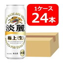 【送料無料】【24本】キリン淡麗極上〈生〉 500ml 缶　1ケース（24本）　極上生　キリンビール　発泡酒　KIRIN　国産 家飲み　晩酌　プレゼント　誕生日　ギフト　お中元　お歳暮　お祝い