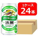 【送料無料】【24本】キリン淡麗グリーンラベル 350ml 缶　1ケース（24本）GREEN LABEL キリンビール　発泡酒　KIRIN　国産 家飲み　晩酌　プレゼント　誕生日　ギフト　お中元　お歳暮　お祝い