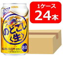【送料無料】【24本】キリン のどごし生 350ml 缶 1ケース(24本) キリンビール 晩酌 飲み会 家飲み ホームパーティー 御祝 御礼