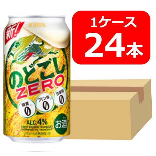 【送料無料】【24本】キリン のどごし ZERO 350ml 缶　1ケース（24本）晩酌　飲み会　家飲み　ホームパーティー　ギフト　プレゼント　お祝い