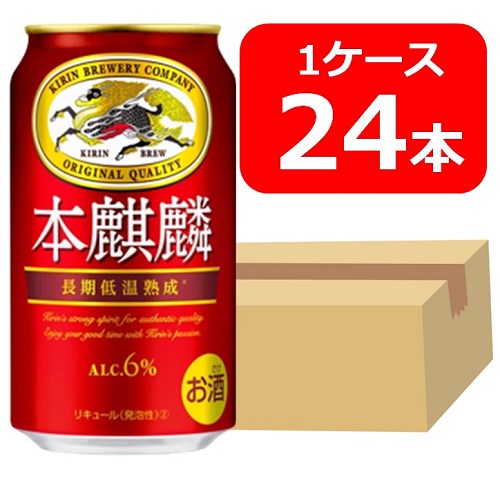 【送料無料】【24本】キリン本麒麟 350ml 缶　1ケース（24本）　本麒麟 　キリンビール　新ジ ...