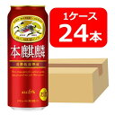 【送料無料】【24本】キリン本麒麟 500ml 缶　1ケース（24本）　本麒麟 　キリンビール　新ジャンル 第三のビール　KIRIN　国産 家飲み　晩酌　プレゼント　誕生日　ギフト　お中元　お歳暮　お祝い