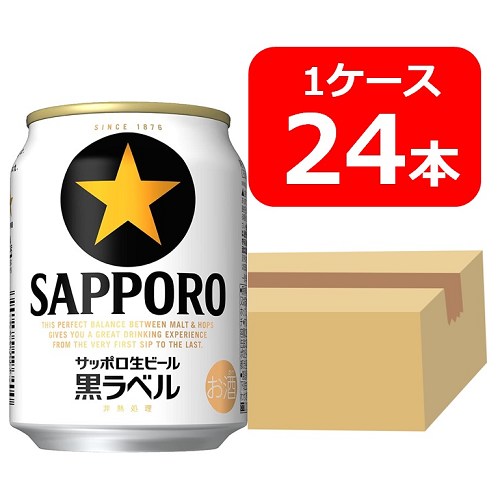 サッポロ生ビール黒ラベル 250ml 缶　1ケース（24本)　サッポロビール　生ビール　SAPPORO　国産　缶ビール　家飲み　晩酌　プレゼント　誕生日　ギフト　お中元　お歳暮　お祝い