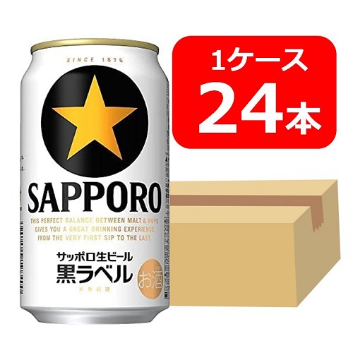 サッポロ生ビール黒ラベル ビール 【送料無料】【24本】サッポロ生ビール黒ラベル 350ml 缶　1ケース（24本)　黒ラベル　サッポロビール　生ビール　SAPPORO　国産　缶ビール家飲み　晩酌　プレゼント　誕生日　ギフト　お中元　お歳暮　お祝い