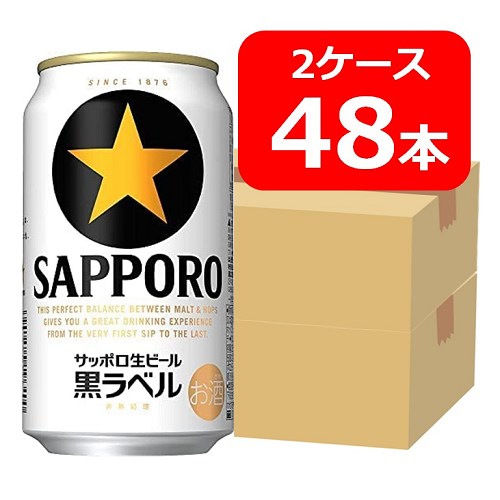 サッポロ生ビール黒ラベル ビール 【送料無料】【48本】サッポロ生ビール黒ラベル 350ml 缶　2ケース（48本）　黒ラベル　サッポロビール　生ビール　SAPPORO　国産　缶ビール　家飲み　晩酌　プレゼント　誕生日　ギフト　お中元　お歳暮　お祝い