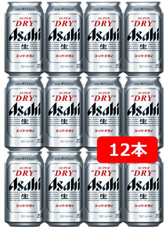 【送料無料】【350缶 12本】スーパードライ アサヒ スーパードライ 350ml  生ビール 辛口 12本  来客 ASAHI ホームパーティー 夏ギフト お中元 御中元 暑中御見舞 残暑見舞 残暑御見舞 御祝 御礼