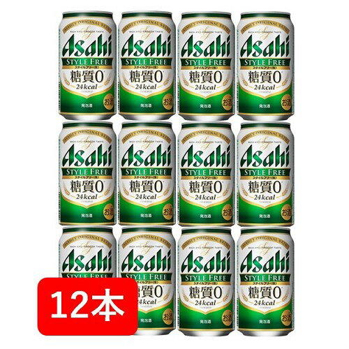 【父の日に】【送料無料】【12本】アサヒ　スタイルフリー生　糖質ゼロ 缶　350ml（12本）STYLE FREE　アサヒビール　発泡酒　ASAHI　国産　家飲み　晩酌　プレゼント　誕生日　ギフト　お中元　お歳暮　お祝い