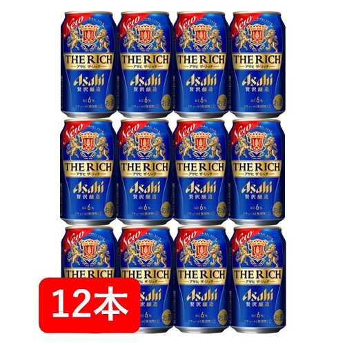 【父の日に】【送料無料】【12本】アサヒ　ザ・リッチ 缶　350ml（12本）家飲み　晩酌　プレゼント　誕生日　ギフト　お中元　お歳暮　お祝い