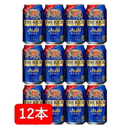 【送料無料】【12本】アサヒ　ザ・リッチ 缶　350ml（12本）家飲み　晩酌　プレゼント　誕生日　ギフト　お中元　お歳暮　お祝い