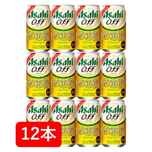 【父の日に】【送料無料】【12本】アサヒ　オフ 缶　350ml（12本）家飲み　晩酌　プレゼント　誕生日　ギフト　お中元　お歳暮　お祝い