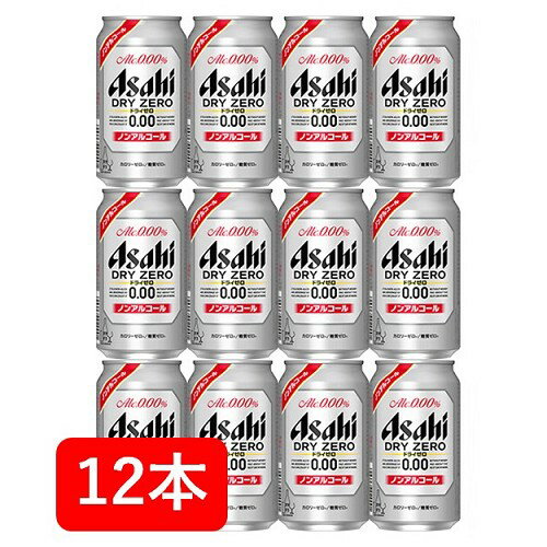 【送料無料】【12本】アサヒ　ドライゼロ 缶　350ml（12本）