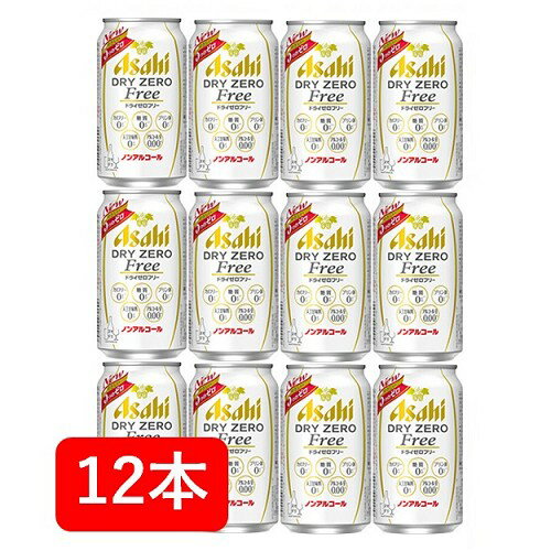 【送料無料】【12本】アサヒ　ドライゼロフリー 缶　350ml（12本）　ノンアル　アルコール0