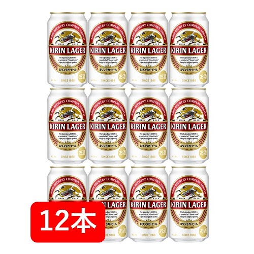 キリンラガービール 350ml 缶（12本）　LAGER BEER　キリンビールビール　KIRIN　国産　缶ビール　家飲み　晩酌　ギフト　プレゼント　父の日　お祝い