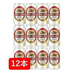 【送料無料】【12本】キリンラガービール 350ml 缶（12本）　LAGER BEER　キリンビールビール　KIRIN　国産　缶ビール　家飲み　晩酌　ギフト　プレゼント　父の日　お祝い