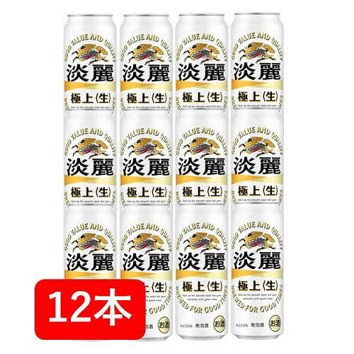 【父の日に】【送料無料】【12本】キリン淡麗極上〈生〉 500ml 缶　（12本）　極上生　キリンビール　発泡酒　KIRIN　国産 家飲み　晩酌　プレゼント　誕生日　ギフト　お中元　お歳暮　お祝い