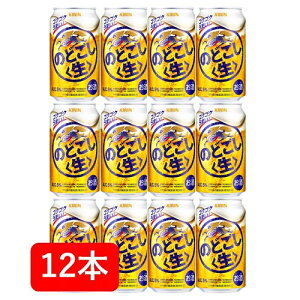 【送料無料】【12本】キリン のどごし生　350ml 缶（12本）家飲み　晩酌　プレゼント　誕生日　ギフト　お中元　お歳暮　お祝い