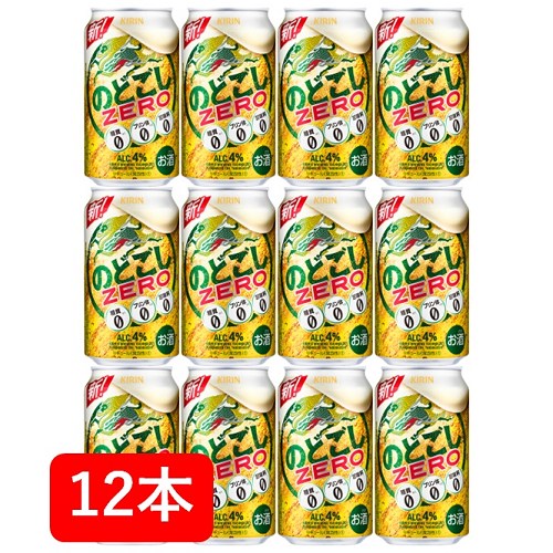 【送料無料】【12本】キリン のどごし ZERO 350ml 缶（12本）4％　家飲み　晩酌　プレゼント　誕生日　ギフト　お中元　お歳暮　お祝い KIRIN　発泡酒　プリン体ゼロ0　糖質ゼロ0