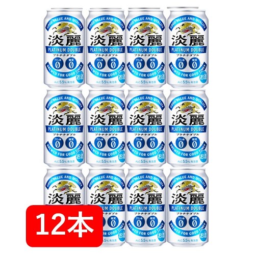 【父の日に】【送料無料】【12本】キリン淡麗プラチナダブル 350ml 缶（12本）　プラチナダブル　キリンビール　発泡酒　KIRIN　国産　家飲み　晩酌　プレゼント　誕生日　ギフト　お中元　お歳暮　お祝い