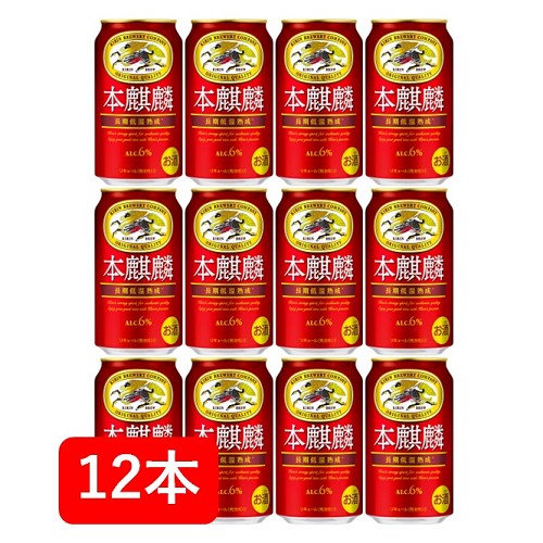 【父の日に】【送料無料】【12本】キリン本麒麟 350ml 缶（12本）　本麒麟 　6％　キリンビール　新ジャンル 第三のビール　KIRIN　発泡酒　長期低温熟成　国産 家飲み　晩酌　プレゼント　誕生日　ギフト　お中元　お歳暮　お祝い