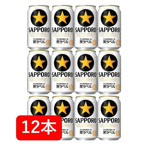 【父の日に】【送料無料】【12本】サッポロ生ビール黒ラベル 350ml 缶（12本)　黒ラベル　サッポロビール　生ビール　SAPPORO　国産　缶ビール家飲み　晩酌　ギフト　プレゼント　父の日　お祝い