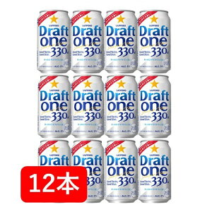 【母の日に】【送料無料】【12本】サッポロ ドラフトワン　330ml 缶（12本）　DRAFT ONE　サッポロビール　新ジャンル 第三のビール　SAPPORO　国産　缶ビール家飲み　晩酌