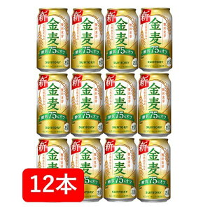 【母の日に】【送料無料】【12本】サントリー　金麦〈糖質75％オフ〉350ml　缶（12本）　きんむぎ　糖質オフ　サントリービール　新ジャンル 第三のビール　SUNTORY　国産　缶ビール　家飲み　晩酌