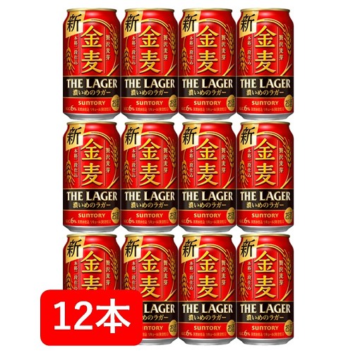 【父の日に】【送料無料】【12本】サントリー　金麦〈ザ・ラガー〉350ml缶（12本）家飲み　晩酌　プレゼント　誕生日　ギフト　お中元　お歳暮　お祝い