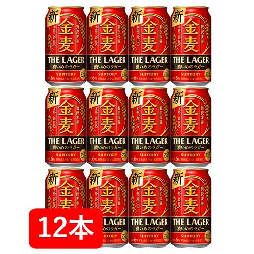 【送料無料】【350缶 12本】金麦ラガー サントリー 金麦〈ザ・ラガー〉350ml缶 12本 家飲み 晩酌 プレゼント 誕生日 夏ギフト お中元 御中元 暑中御見舞 残暑見舞 残暑御見舞 御祝 御礼