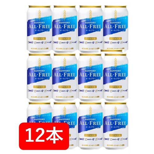 【送料無料】【12本】サントリー　オールフリー 350ml缶（12本）家飲み　晩酌　プレゼント　誕生日　ギフト　お中元　お歳暮　お祝い