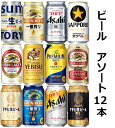 楽天車屋酒店【送料無料】缶ビールいろいろ　12本　ビール　 缶　350ml（12本）　スーパードライ　生ジョッキ缶　アサヒ黒生　マルエフ　黒ラベル　エビス　一番搾り　一番搾り糖質0　キリンラガー　クラシックラガー　サントリー生　プレモル　いろいろ飲みたい